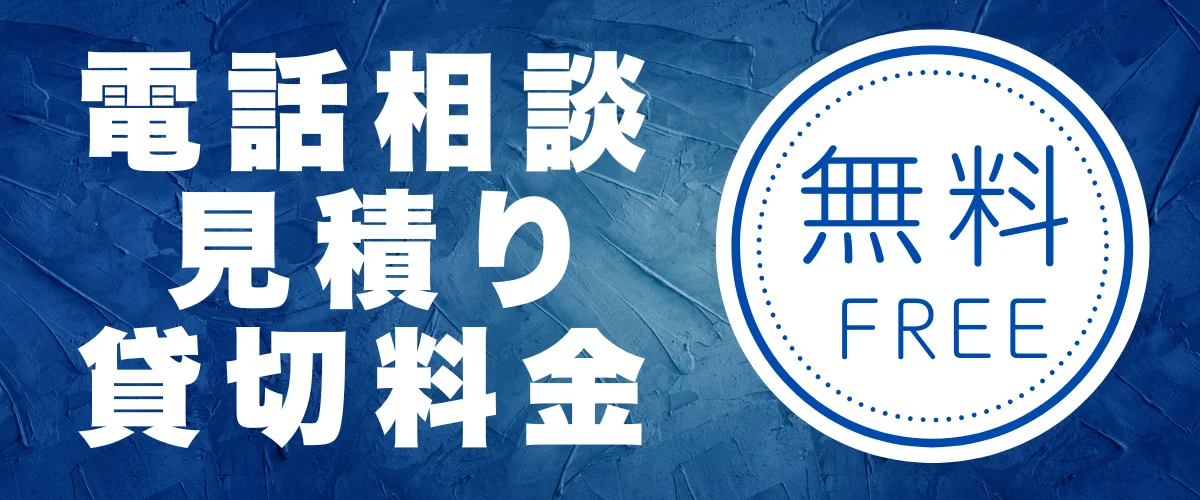 電話相談・お見積り・貸切料金 すべて無料