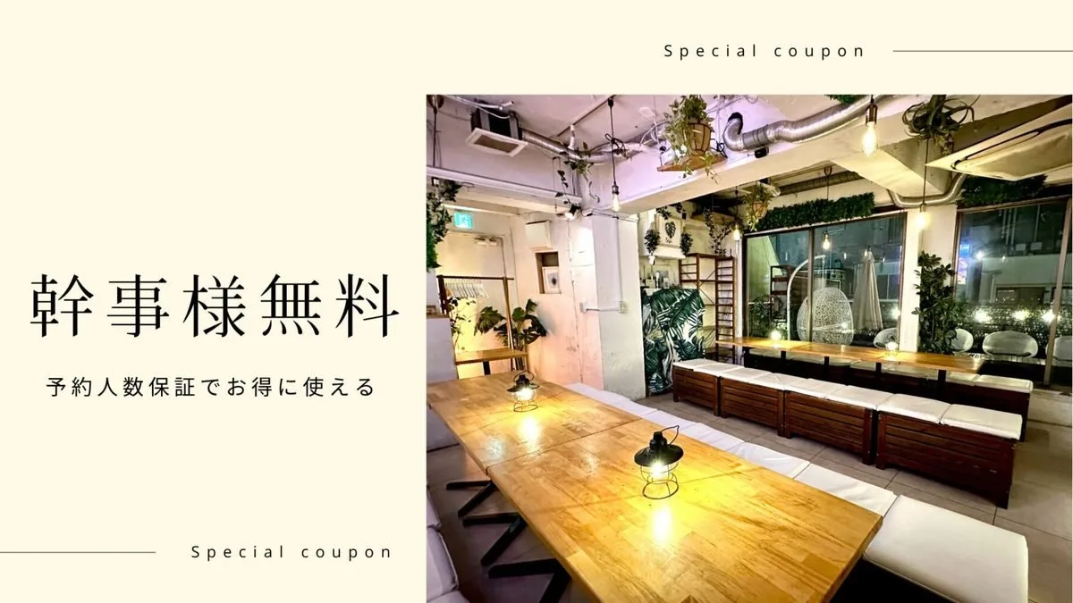 幹事無料