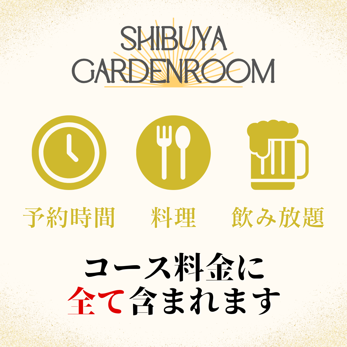 渋谷 貸切パーティー ガーデンルーム4F コース・飲み放題メニュー