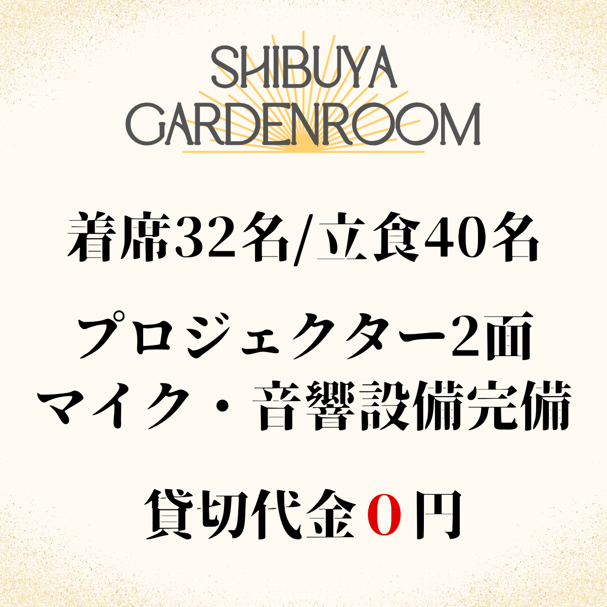渋谷 貸切パーティー＆BBQ会場 ガーデンルーム4F 概要