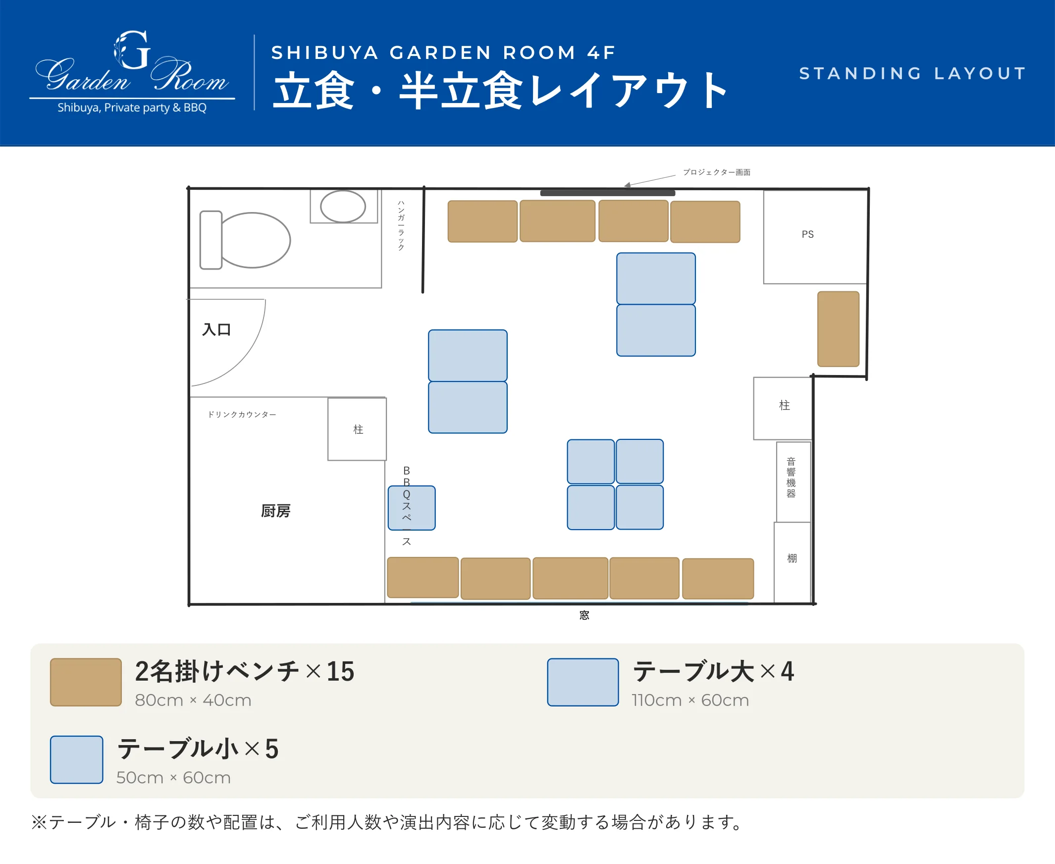 渋谷ガーデンルーム4F 立食・半立食レイアウト 図面