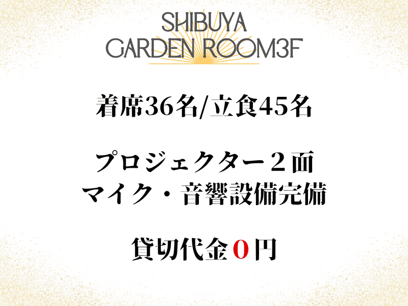 渋谷ガーデンルーム3F 店舗情報