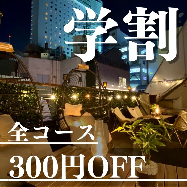 「渋谷ガーデンパティオ」では、80人での貸切に嬉しい無料特典も多数ご用意しております！学生様に嬉しい学割もございます！