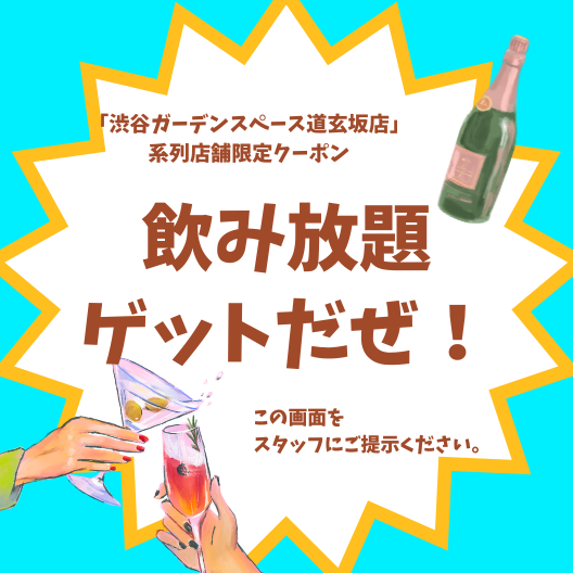 渋谷 貸切 パーティールーム 飲み放題クーポン