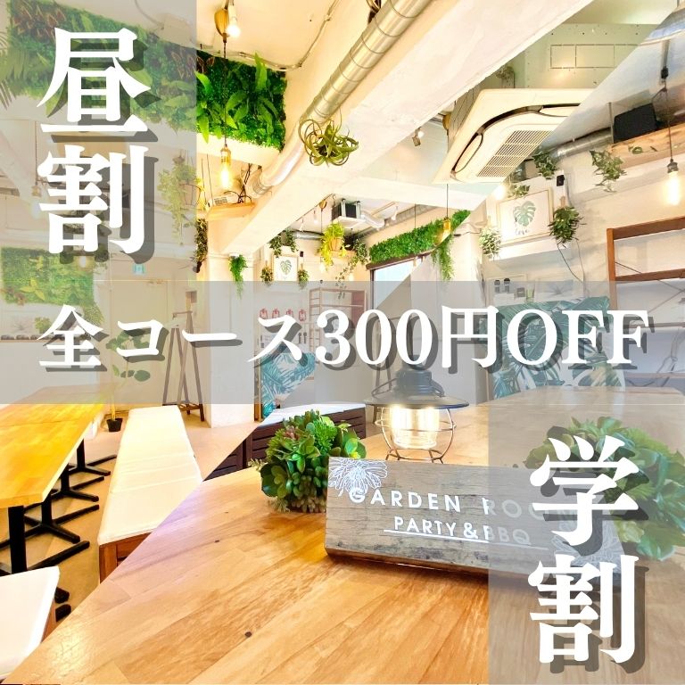 渋谷ガーデンルームは、貸切に特化したおしゃれ居酒屋です！
20人・３0人・40人など大人数貸切・歓迎会はお任せください！