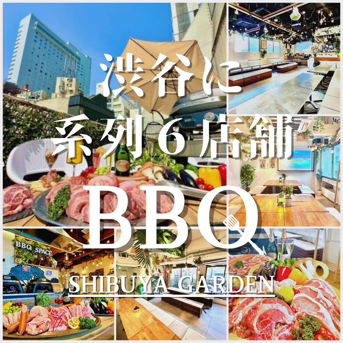 渋谷で貸切グランピングBBQ(バーベキュー)するなら渋谷ガーデンルームがおすすめ!貸切テラス付き♪室内でBBQを楽しもう♪