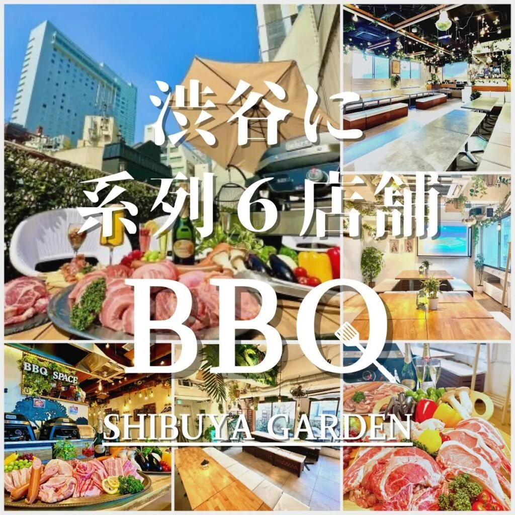 渋谷×貸切BBQ×少人数 系列店舗