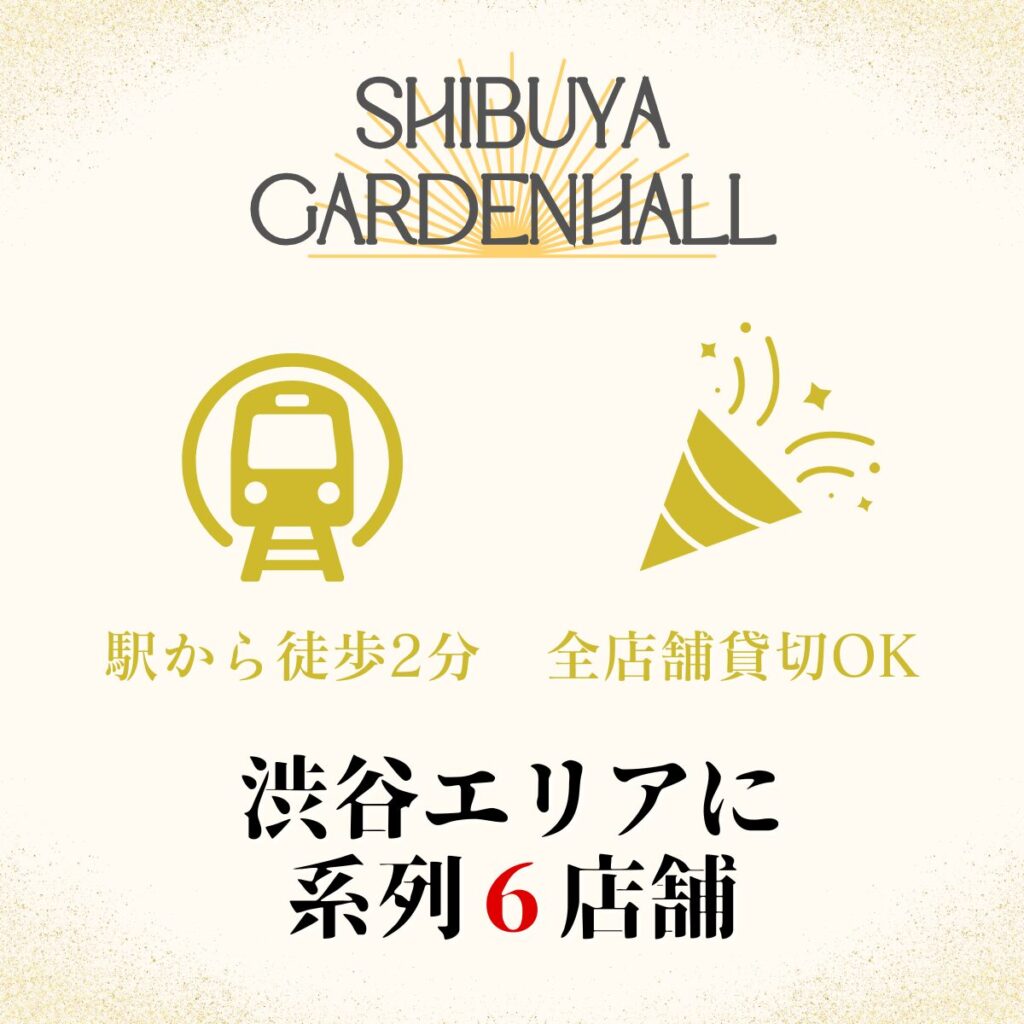 渋谷ガーデンルーム４F/系列店舗紹介