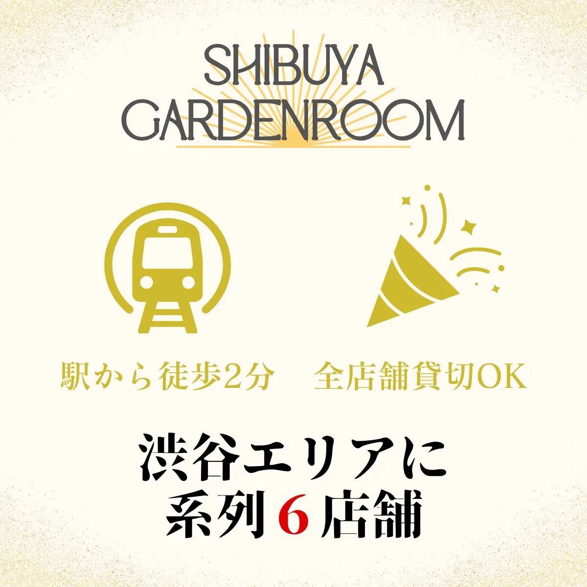 渋谷×イベント会場　系列店舗案内