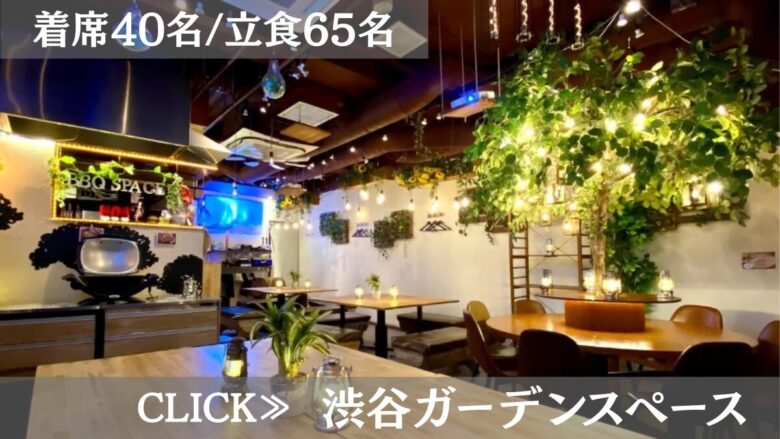 系列貸切パーティー&BBQ会場「渋谷ガーデンスペース道玄坂店」〈渋谷×貸切×少人数〉