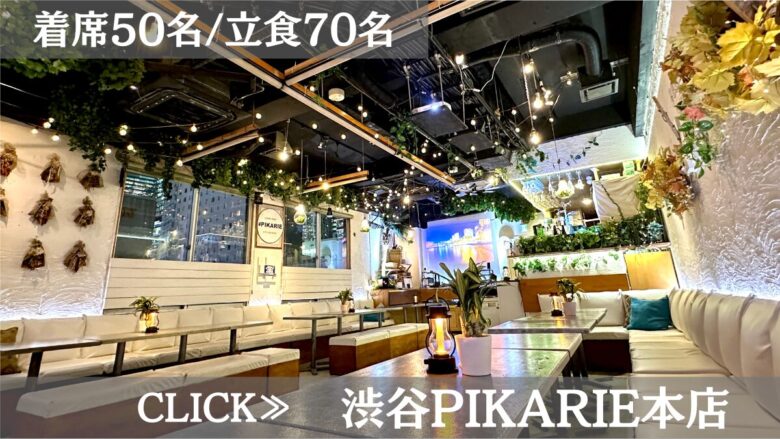 系列貸切パーティー&BBQ会場「渋谷PIKARIE道玄坂本店」〈渋谷×貸切×少人数〉