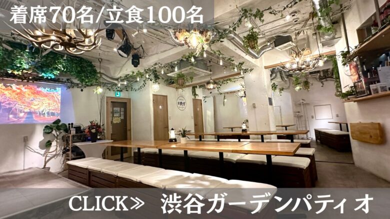 系列貸切パーティー&BBQ会場「渋谷ガーデンパティオ」〈渋谷×貸切×少人数〉