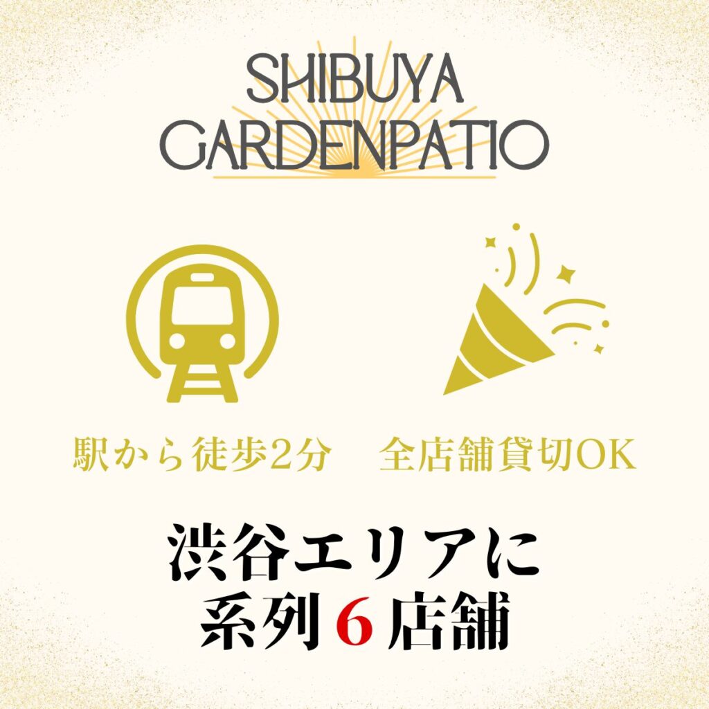 貸切パーティー＆BBQ会場「渋谷ガーデンパティオ」系列店舗紹介