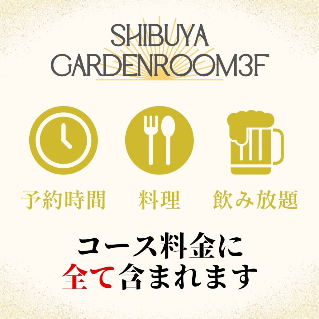 貸切パーティー＆＆BBQ会場「渋谷ガーデンルーム３F」コース紹介