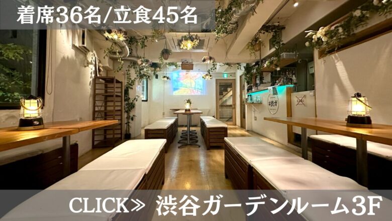 系列貸切パーティー&BBQ会場「渋谷ガーデンルーム3F」〈渋谷×貸切×少人数〉