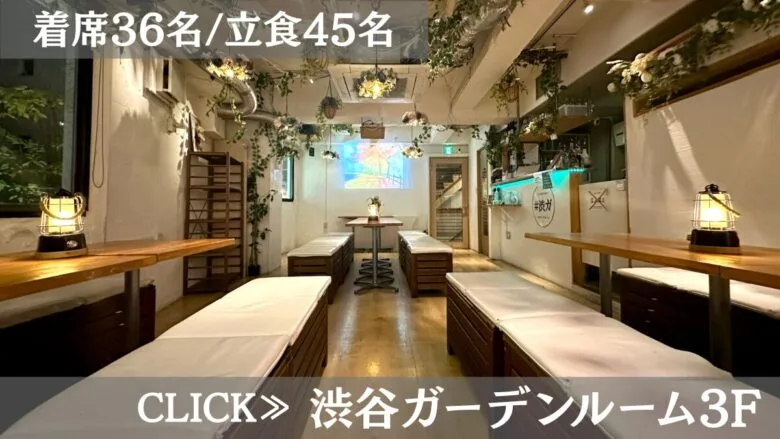 系列貸切パーティー＆BBQ会場「渋谷ガーデンルーム3F」〈渋谷×イベント会場〉
