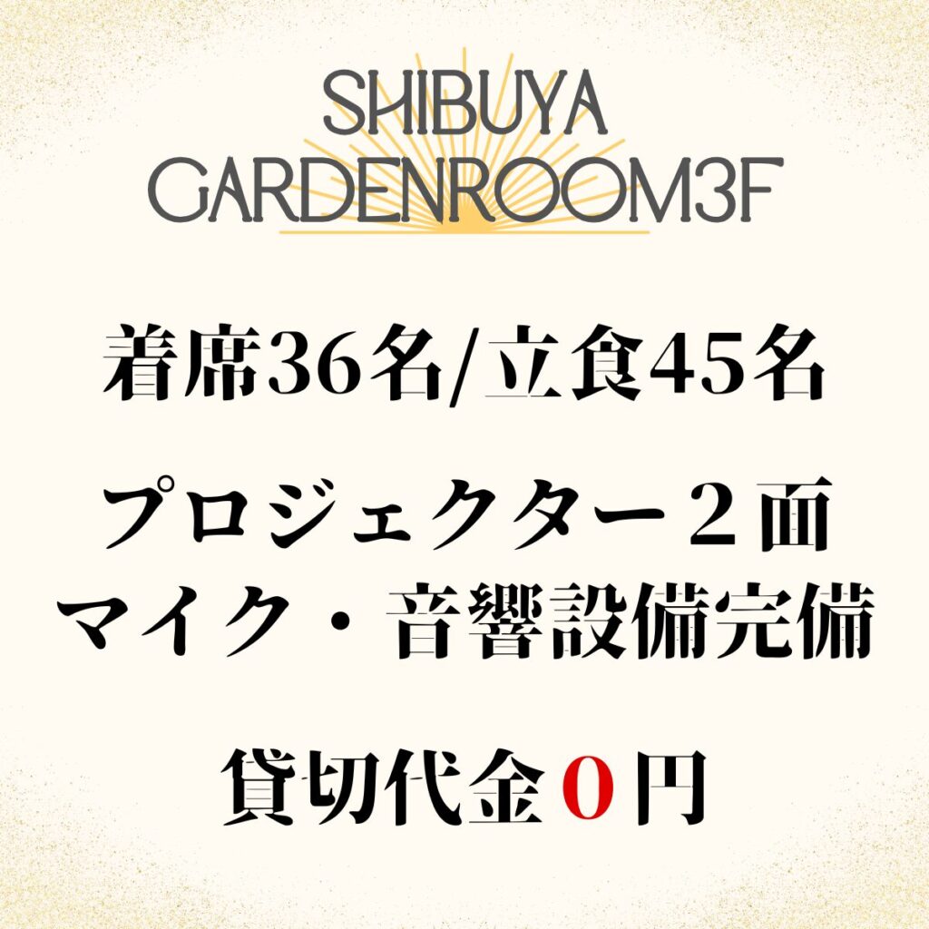 貸切パーティー＆＆BBQ会場「渋谷ガーデンルーム３F」系列店舗紹介