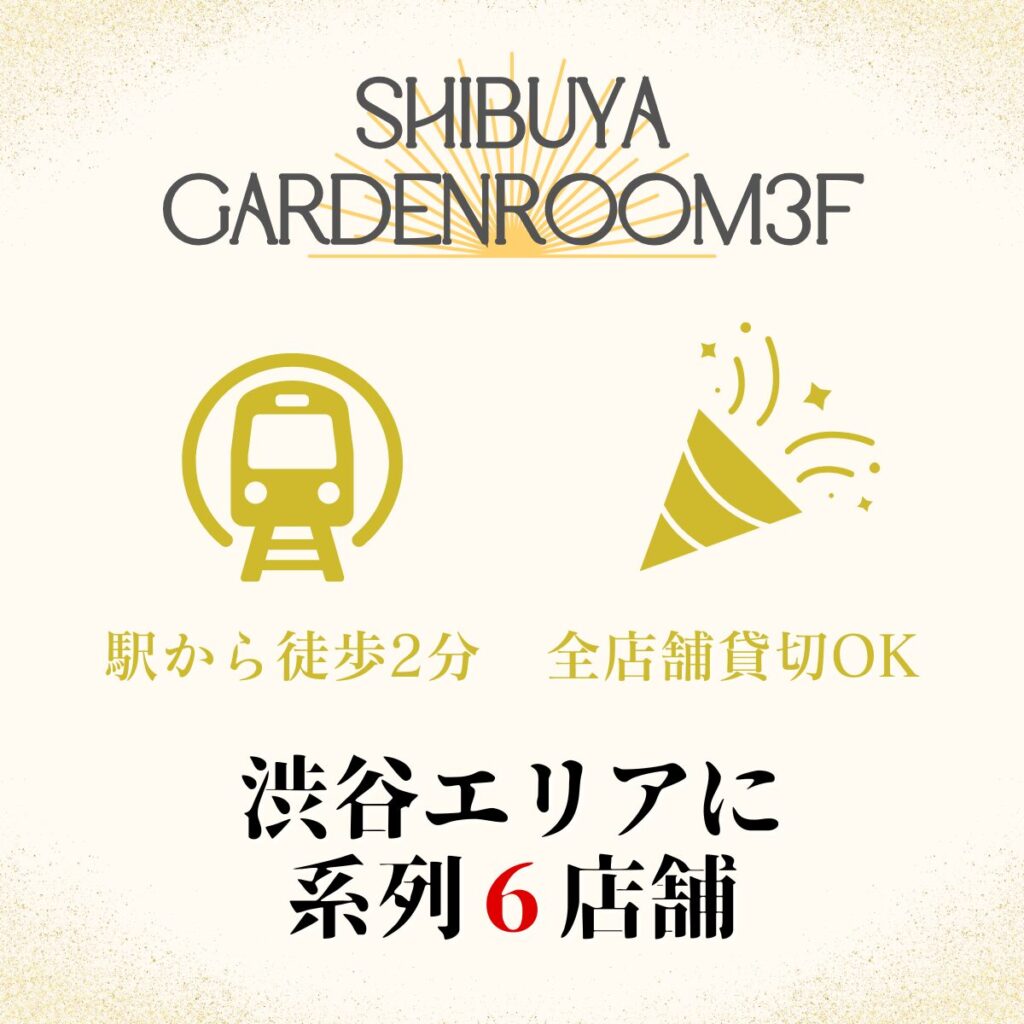 貸切パーティー＆BBQ会場「渋谷ガーデンルーム３F」系列店舗紹介