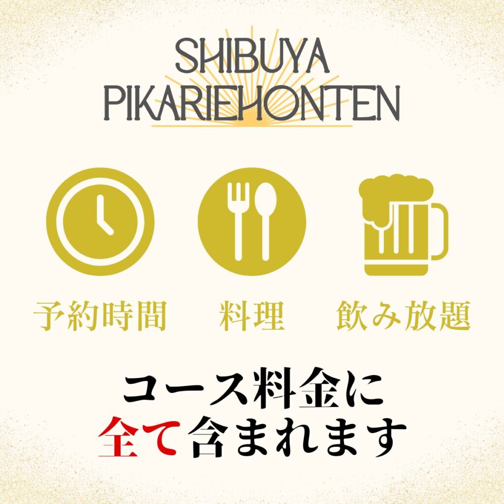 貸切パーティー＆＆BBQ会場「渋谷ピカリエ本店」コース紹介