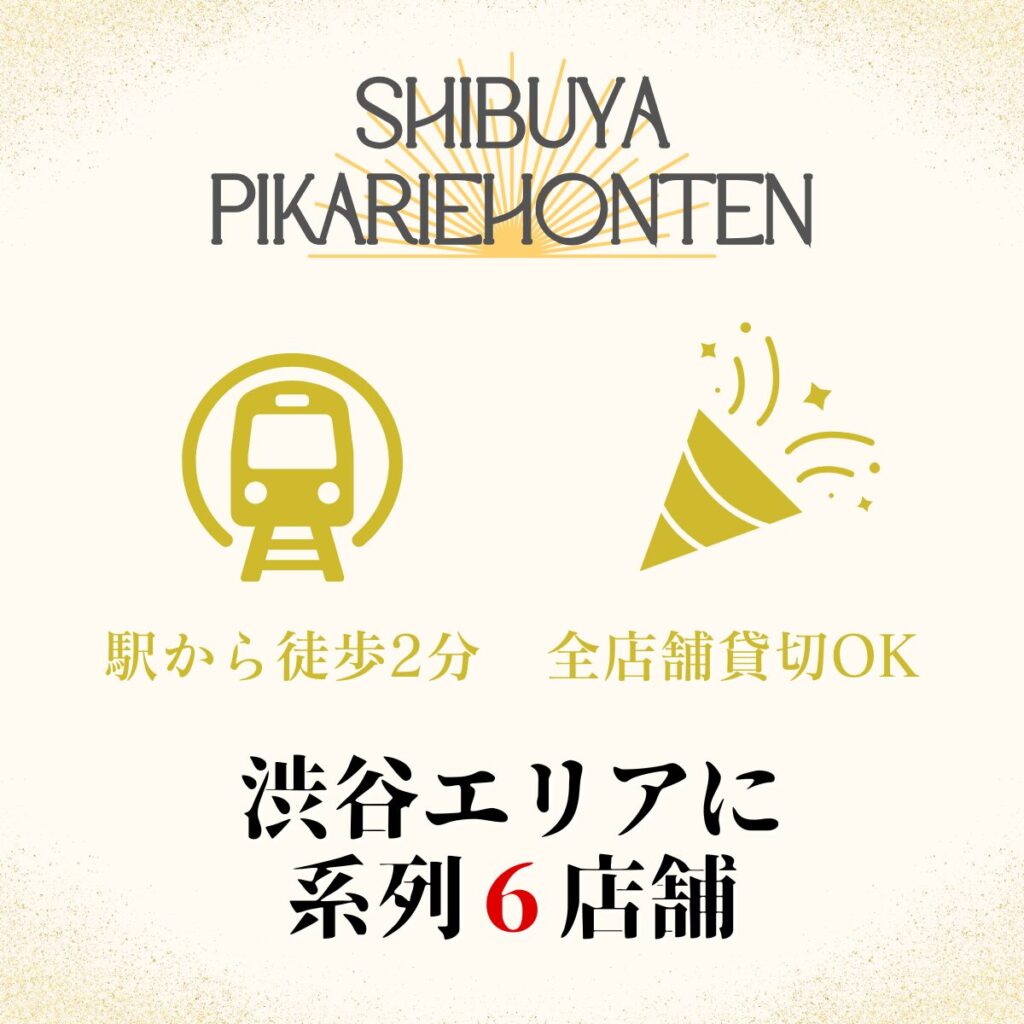 貸切パーティー＆＆BBQ会場「渋谷ピカリエ本店」系列6店舗紹介