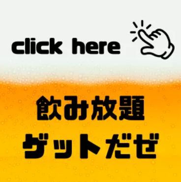 〈渋谷×貸切×50人パーティー〉飲み放題